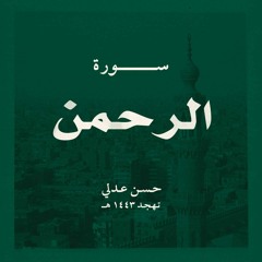 سورة الرحمن - حسن عدلي - تهجد 1443هـ