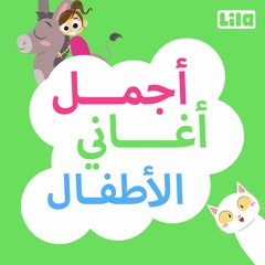 نانا الحلوة نانا - Nana El Helwi Nana