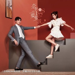 不能失去你(《奈何BOSS要娶我》网络剧插曲)