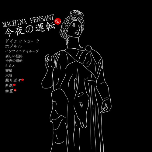 Machina Pensant - インフィニティループ / infinity loop