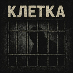 Клетка