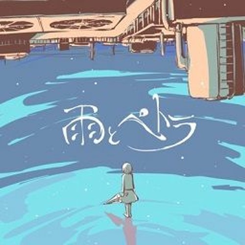 Stream Rain and Petra/雨とペトラ - Eve Cover (Repost) by