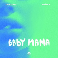 Скриптонит Ft. Райда - Baby Mama (Do9mA Remix)