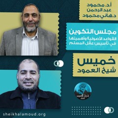 مجلس التكوين - القواعد الأصولية وأهميتها في تأسيس عقل المسلم - أ.د. محمود عبد الرحمن - خريف2020