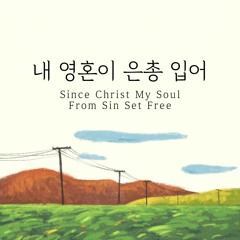 내 영혼이 은총입어 Since Christ My Soul From Sin Set Free