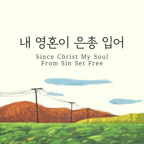 내 영혼이 은총입어 Since Christ My Soul From Sin Set Free