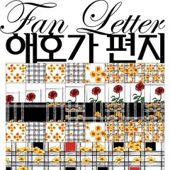 애호가 편지 (Fan Letter)
