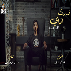 Edert Ezay - قدرت ازاى