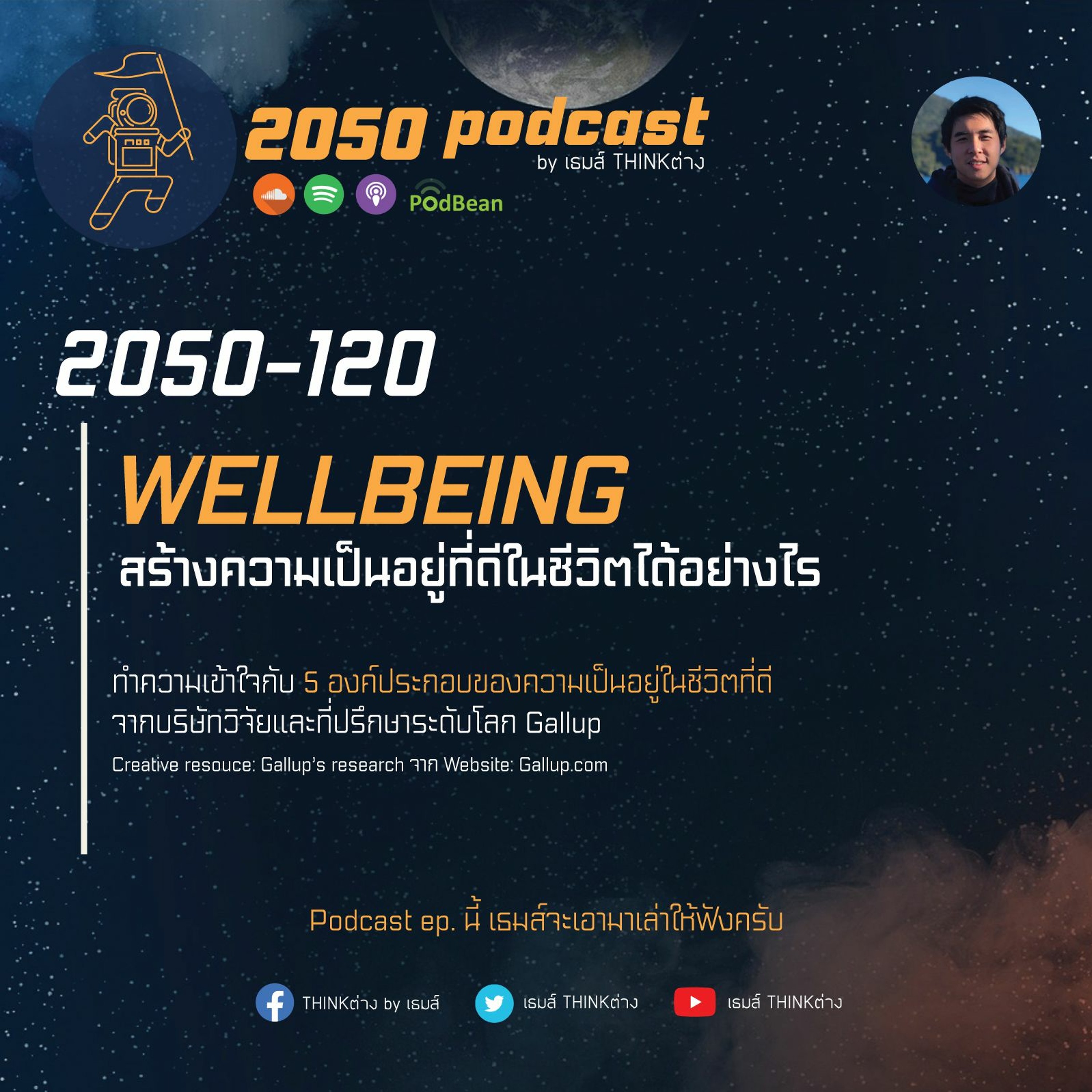 2050-120 : สร้างความเป็นอยู่ที่ดีในชีวิต (Wellbeing) ได้อย่างไร