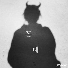 2Slow - 꼰대