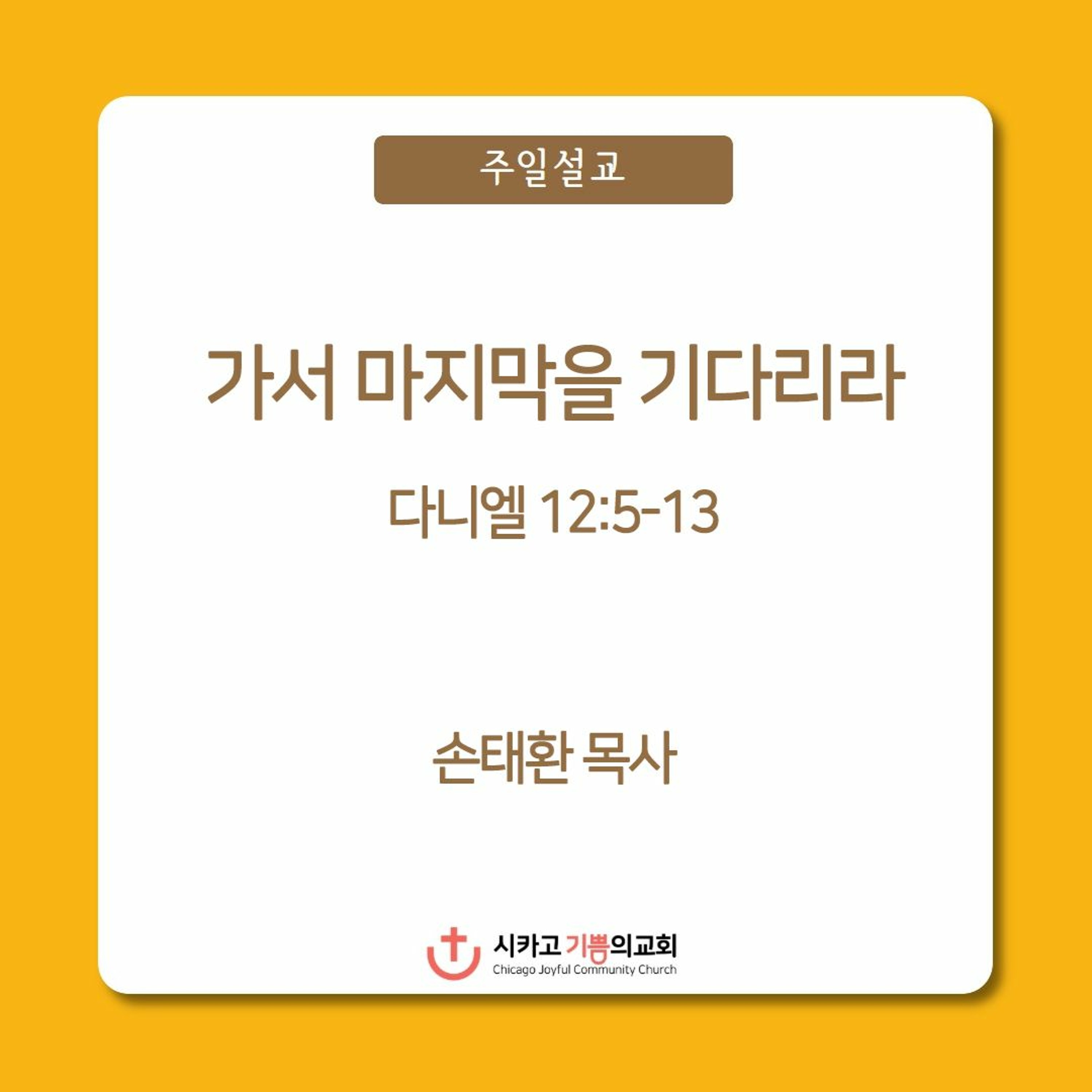 가서 마지막을 기다리라 | 손태환 목사 | 시카고 기쁨의 교회 - 20221127 episode artwork