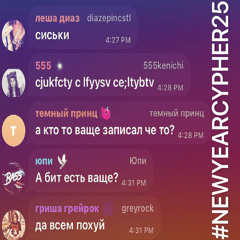 новогодняя - второй трек из #NEWYEARCYPHER25
