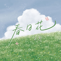 春日花 (伴奏)