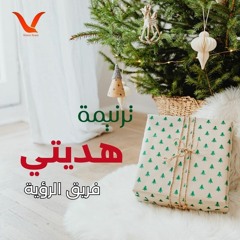 هديتى - كريسماس 2016