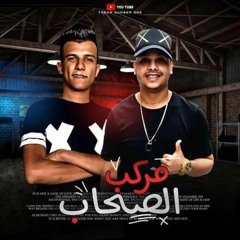 حصريا مولد مركب الصحاب غناء عصام صاصا وشهاب فيحو توزيع المخترع خالد لولو كلمات محكمه الزعيم 2020