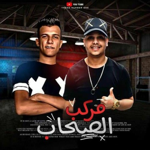 حصريا مولد مركب الصحاب غناء عصام صاصا وشهاب فيحو توزيع المخترع خالد لولو كلمات محكمه الزعيم 2020