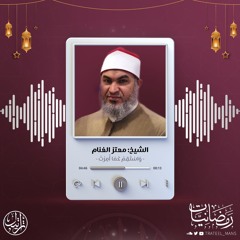 وَاسْتَقِمْ كما أُمرت | الشيخ معتز الغنام | رمضانيات 1447 هـ