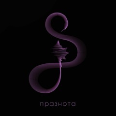 П​р​а​з​н​о​т​а