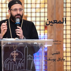 المعين - القس مايكل يوسف- بيت الفخارى -13-11-2025