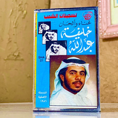‎⁨خليفة عبدالله | آه يامن بات في عله⁩
