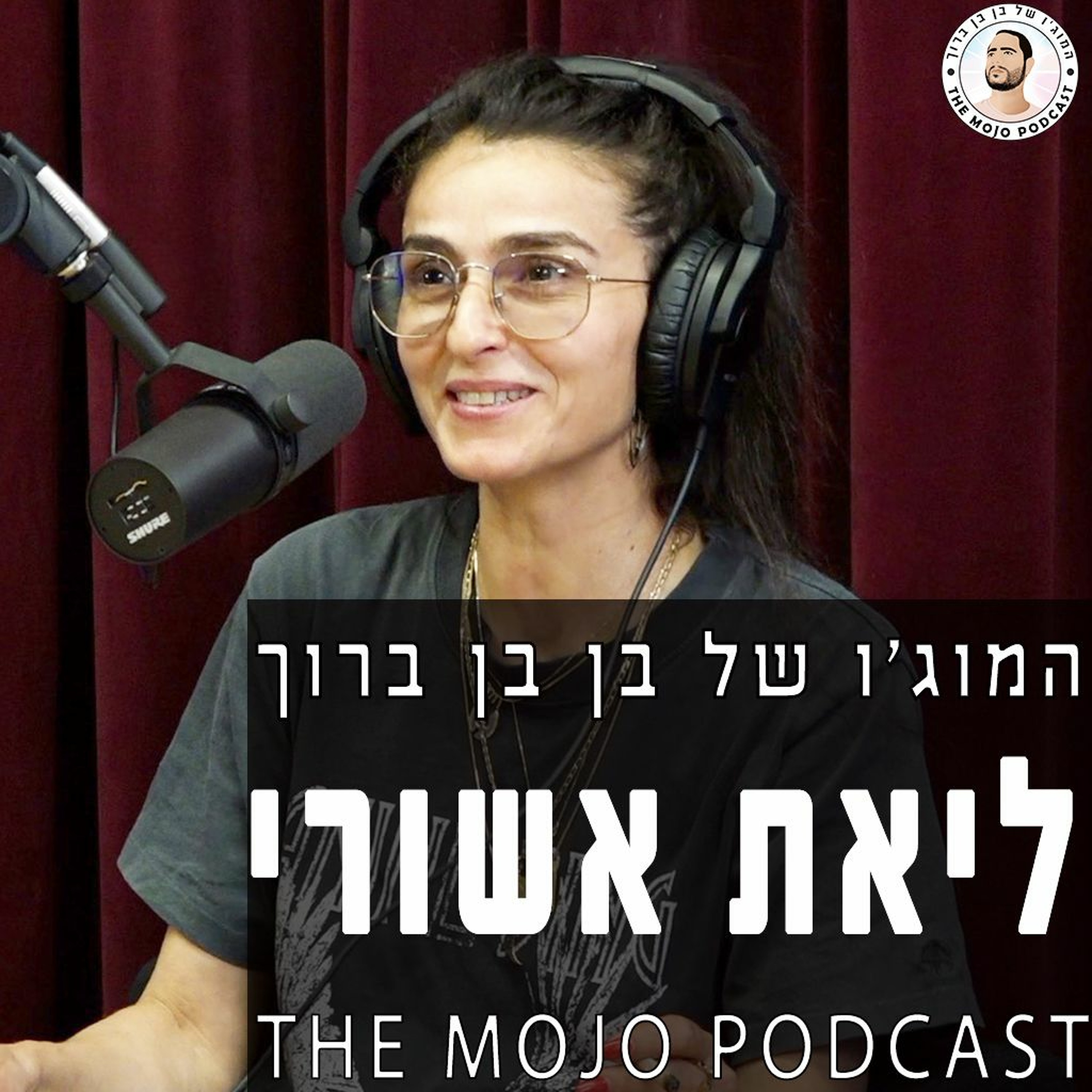 ליאת אשורי - כל מה שרציתם לדעת על איך מתלבשים באמת! פרק חובה לכל אחד!! episode artwork