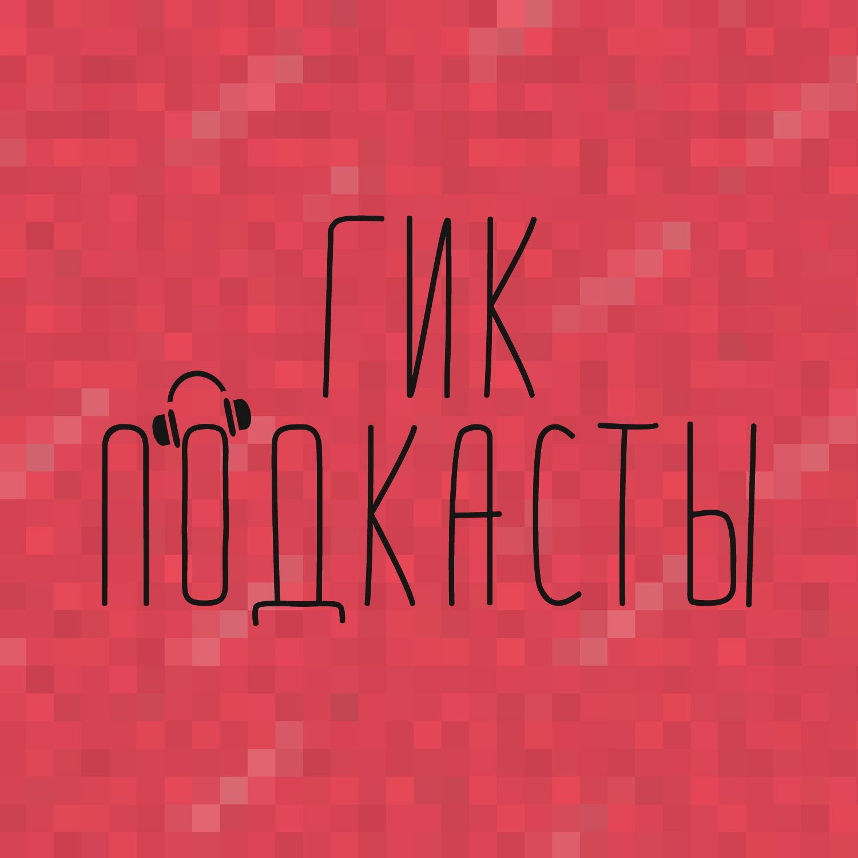 Ігроподкаст: глобальне оновлення episode artwork