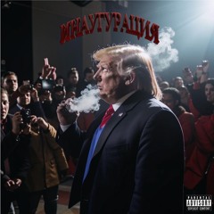 инаугурация [prod. by theproducer]