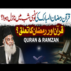 قرآن رمضان المبارک کی کونسی شب میں نازل ہوا؟ - قرآن اور رمضان کا تعلق؟ - ڈاکٹر اسرار احمدؒ
