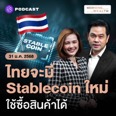 Morning Wealth | ‘คลัง’ ศึกษาลุยออก Stablecoin ใหม่ ใช้ซื้อสินค้าได้ | 31 มกราคม 2568