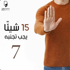 بودكاست ساندوتش ورقي: 15 شيئًا يجب أن تتجنبه (الحلقة السابعة: تخلص من اللوم)