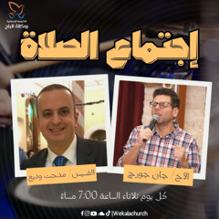 إجتماع الصلاة – القس / مدحت وديع - الأخ/ جان جورج - 15 أبريل 2025