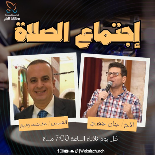 إجتماع الصلاة – القس / مدحت وديع - الأخ/ جان جورج - 15 أبريل 2025