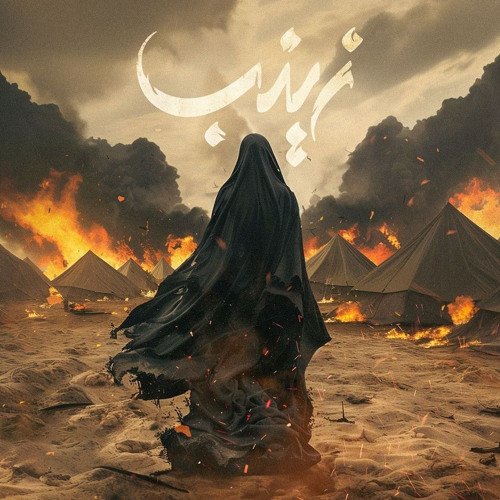 چادر زده | مداحى حضرت زينب | سجاد محمدى | Sajad Mohammedi