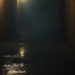 ‎⁨④-المكان-يعرف⁩  Part 2.