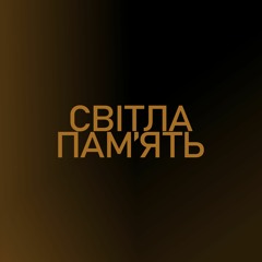 СВІТЛА ПАМ'ЯТЬ (BIG BROOK Prod.)