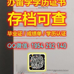 【学历认证】《西蒙斯大学毕业证办理学历认证》《Q微1954292140》《Simmons毕业证学位证》