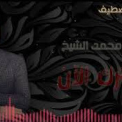 الفنان محمد الشيخ عايش من دونك محروم