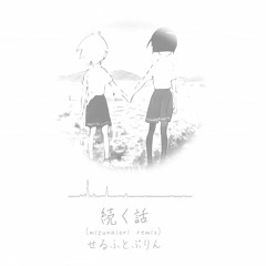 続く話 (mizunaiori Remix) / ぷりんとせるふ