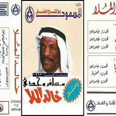مامعاكم خبر زين - خالد الملا .