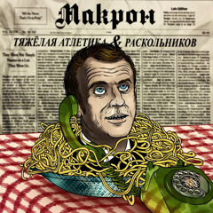 МАКРОН - ТЯЖЁЛАЯ АТЛЕТИКА & РАСКОЛЬНИКОВ