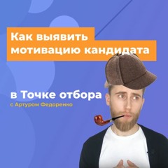 Мотивация Кандидата — Как Выявить Мотивацию На Собеседовании, выпуск 3 — Точка Отбора