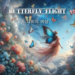 나비의 비상(Butterfly flight)