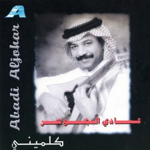 عبادي الجوهر - كلميني