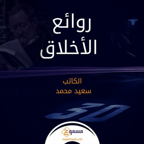الخلق الثالث - الصدق