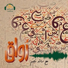 رُواق | الدعوة إلى العامية… وقفة عند هذه الظاهرة | سائد نجم