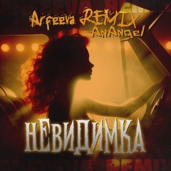 AnAngel-Невидимка (Afreeva remix)