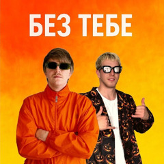 Без тебе