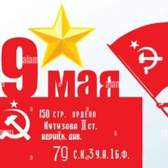 happy Victory Day for the Soviet Union May 9th  Днем Победы Советского Союза 9 мая 1941 1945