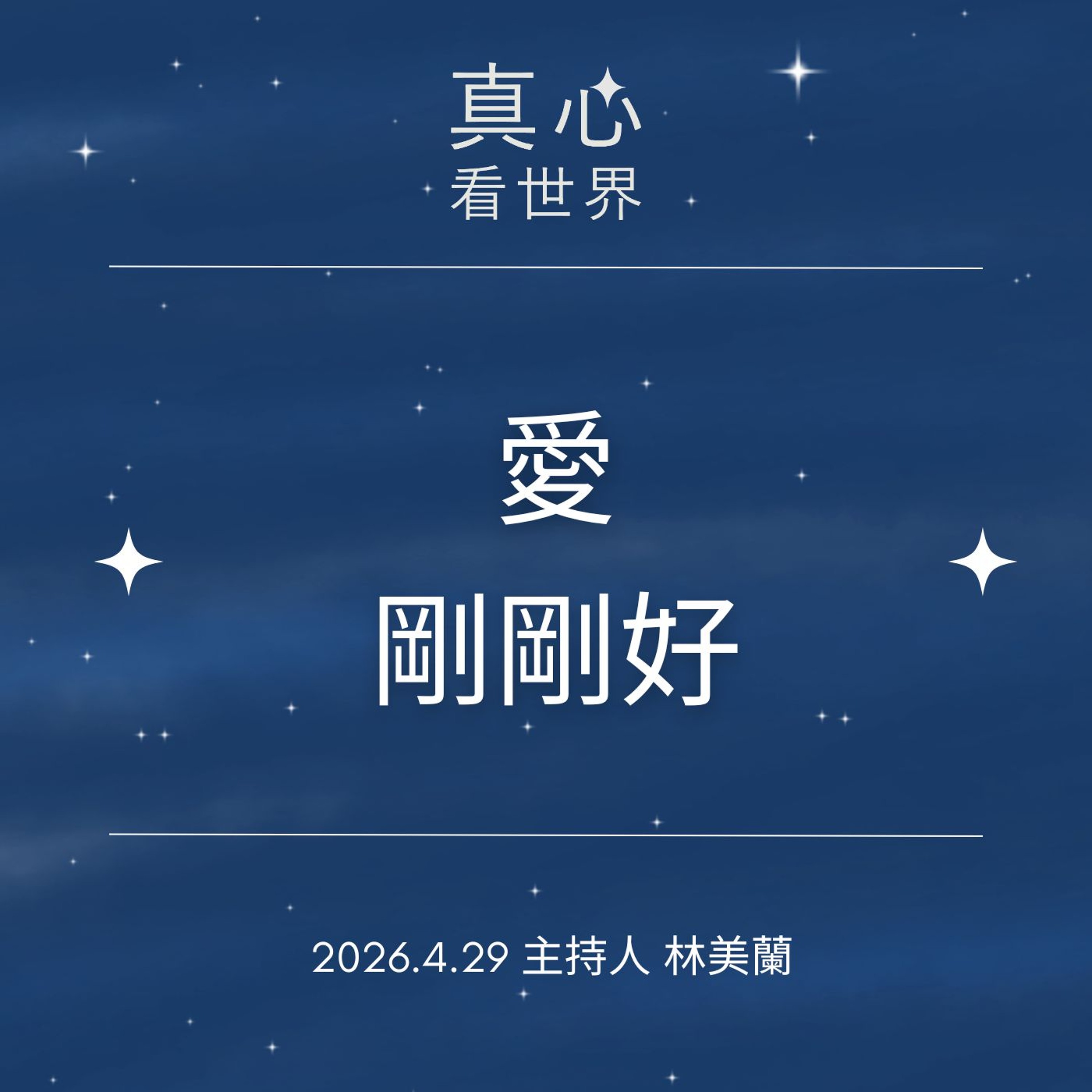 【真心看世界】剛剛好的愛  慈悲要有智慧0429