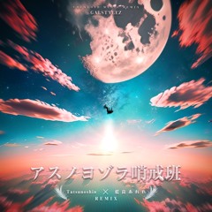 Orangestar - アスノヨゾラ哨戒班 (藍良あれれ X Tatsunoshin Remix) [Extended Mix]